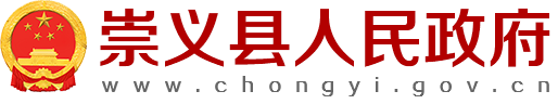 崇義縣人民政府